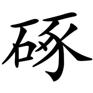 硺怎么读