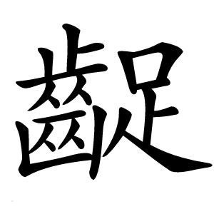 齪怎么读