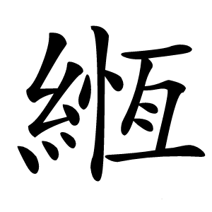 緪怎么读