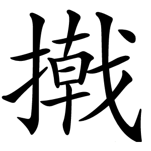 撠怎么读