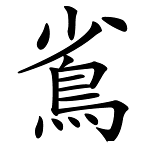 䲵怎么读