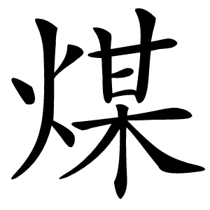 煤怎么读