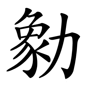 勨怎么读