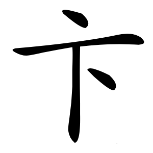 卞怎么读