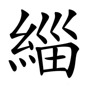 緇怎么读