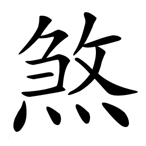 煞怎么读