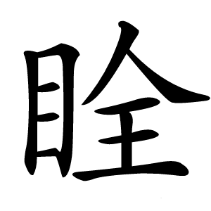䀬怎么读