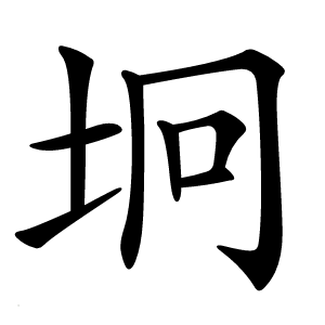 坰怎么读