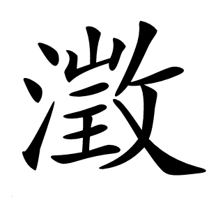 澂怎么读