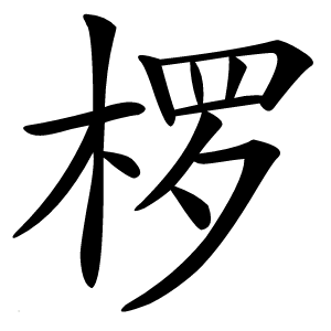 椤怎么读