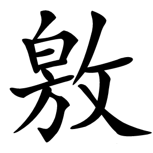 敫怎么读
