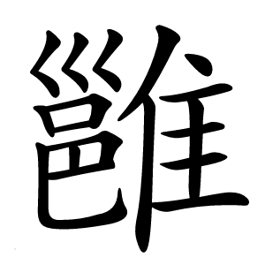 雝怎么读