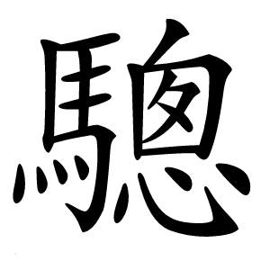 驄怎么读