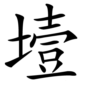 㙪怎么读