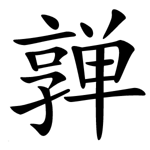 亸怎么读
