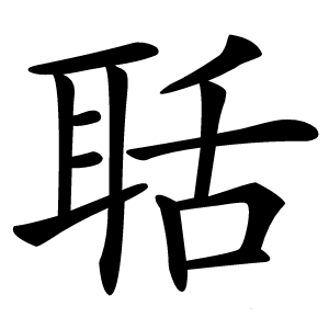 聒怎么读