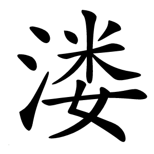 溇怎么读