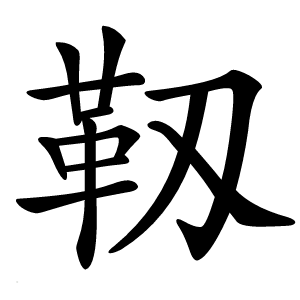 靱怎么读