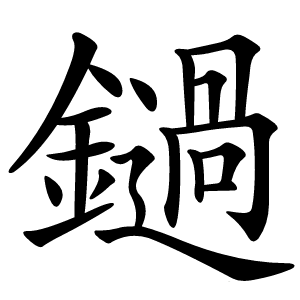 鐹怎么读