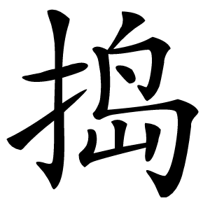 捣怎么读