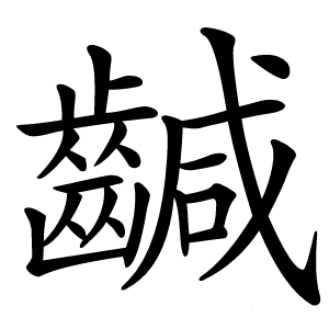 䶢怎么读