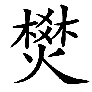 燓怎么读
