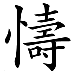 懤怎么读