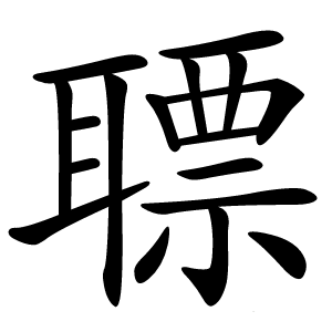 䏇怎么读
