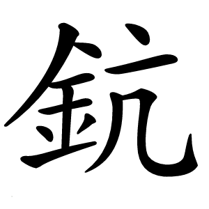 鈧怎么读