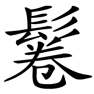 鬈怎么读