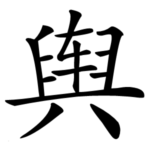 舆怎么读
