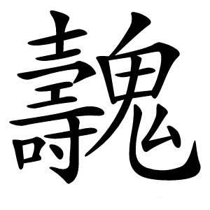 魗怎么读