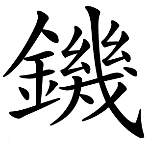 鐖怎么读