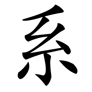 系怎么读