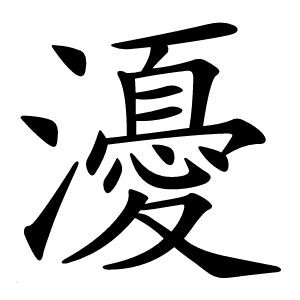瀀怎么读
