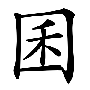 囷怎么读