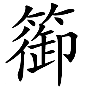 篽怎么读