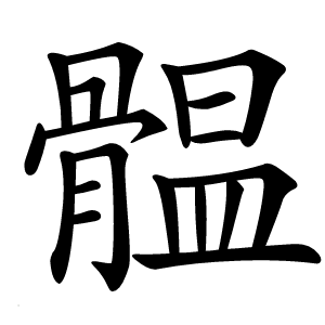 䯠怎么读
