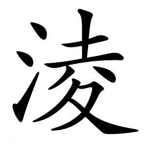 淩怎么读