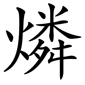 燐怎么读