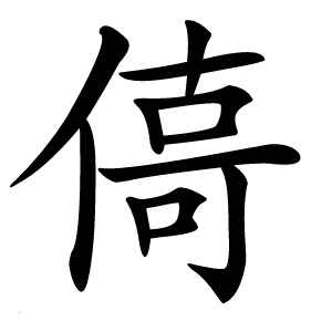 㑸怎么读