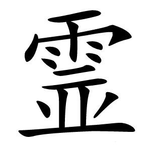 霊怎么读