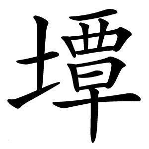 墰怎么读