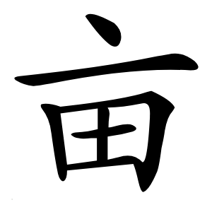 亩怎么读