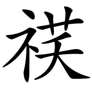 䄏怎么读