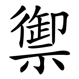 禦怎么读