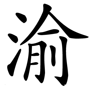 渝怎么读