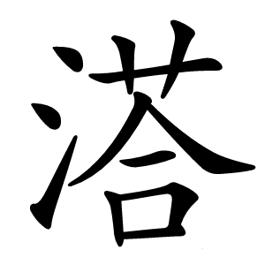 溚怎么读