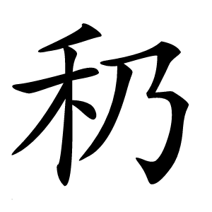䄧怎么读