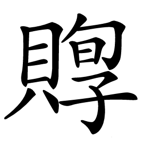 賯怎么读